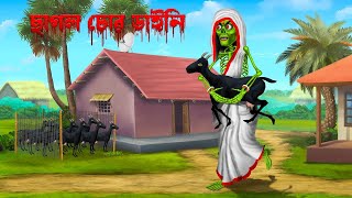 ছাগল চোর ডাইনি । Chagol chor Daini । [upl. by Chandler]