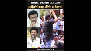 நடுத்தெருவில் மக்கள்  Seeman  DMK  MKStalin [upl. by Ennairb530]