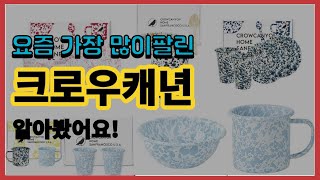 크로우캐년 추천 판매순위 Top10  가격 평점 후기 비교 [upl. by Pitarys]