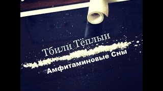 Тбили Тёплый – Амфитаминовые Сны [upl. by Post]