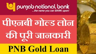 Gold Loan  Punjab National Bank Gold Loan Interest Rates  PNB Bank Gold Loan Interest Rates [upl. by Gerianna]