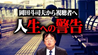 【岡田斗司夫からの警告】完全解説編総まとめ【作業用 睡眠用 岡田斗司夫 切り抜き サイコパス 未来予測 マインド ホワイト社会 批判覚悟 洗脳 炎上】 [upl. by Hutson891]