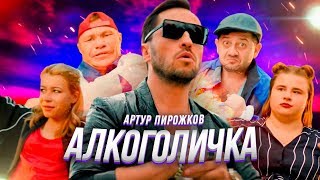 Артур Пирожков  Алкоголичка [upl. by Suiluj]