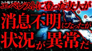 【マジで怖い話まとめ84】エベレスト挑戦した友人が消息を絶ったが、その状況がどうにもおかしいんだ【2ch怖いスレ】【ゆっくり解説】 [upl. by Kaltman593]