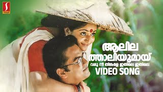 Aalila Thaaliyumaay Video Song  Mizhirandilum  Kavya Madhavan  Indrajith  Raveendran [upl. by Lemar]