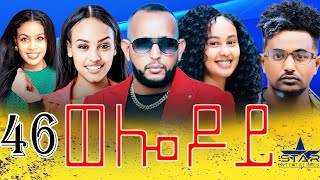 New Eritrean Serie Movie 2024  Welodoy part 46 ወሎዶይ 46 ክፋል By Memhr Weldai Habteab [upl. by Mendie]