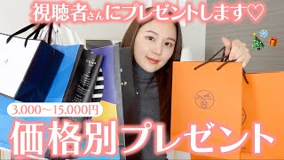 【視聴者プレゼントも♡】確実に喜ばれる！3000〜15000円で価格別おすすめプレゼント🎁彼女・彼氏どちらにも贈れる🎄【クリスマスプレゼント  ギフト  誕生日プレンゼント】 [upl. by Pantia]