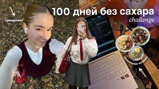 VLOG 100 дней НЕ ЕМ САХАР зачем тренировки правильное питание забота о себе мотивация [upl. by Ahselak]