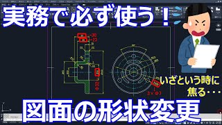 AutoCAD 図面の形状変更方法 [upl. by Lenehc373]