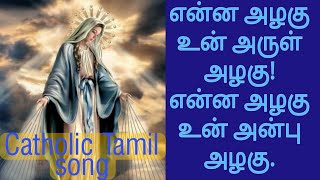 Enna Azhagu Un Arul Azhagu  Catholic Tamil Madha Song [upl. by Ibok807]