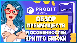 🅿️ PROBIT GLOBAL  Глобальная криптовалютная биржа  Обзор биржи  Особенности и преимущества [upl. by Ellwood344]