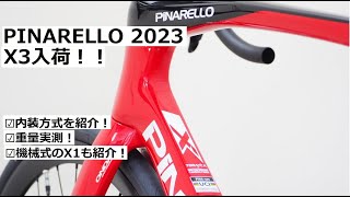 PINARELLOピナレロ X3 105 Di2完成車入荷です！内装方式を紹介、また重量実測しています！X1 105完成車も紹介！ [upl. by Hoffert]