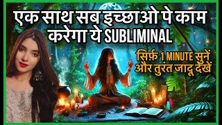 सिर्फ़ एक बार सुनने ही होगी इच्छा पूरी MANIFEST ANYTHING IN 24 hours SUBLIMINAL WORKS ON ALL DESIRES [upl. by Yllas700]