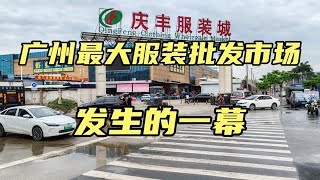 实拍广州最大服装尾货批发市场，衣服一两块钱一件。简直难以相信 [upl. by Acimat]