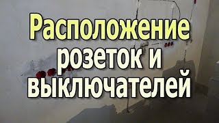 Высота розеток и выключателей Расположение розеток и выключателей Видеоурок [upl. by Beach]