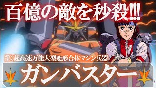 【トップをねらえ！】ガンバスター｜百億の敵を秒殺！熱血の最終決戦兵器｜コーチ｜タカヤ・ノリコ｜アマノ・カズミ｜バスターマシン｜宇宙怪獣｜スパロボ｜合体｜超合金｜プラモ｜名言｜ガンバスターマーチ [upl. by Jaf]