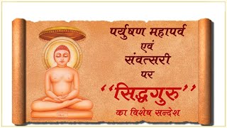 Paryushan Mahaparva and Samvatsari  Divine blessings by quotSIDDHGURUquot [upl. by Enimasaj]