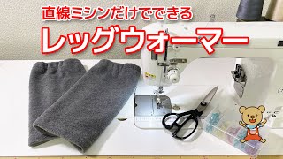 直線ミシンだけでできる簡単レッグウォーマー [upl. by Michal]