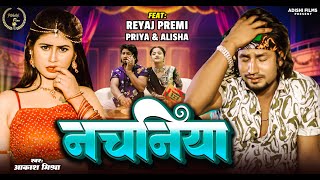 Official video  नचनिया  Reyaj Premi  Nachaniya  Aakash Mishra Priya Mallik reyajpremi [upl. by Elrebma740]