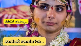 ಬಿಡಬೇಡ ಸದ್ಗುಣವ ಬಾಳಿಗದೆ ಭೂಷಣವುHavyaka wedding songshreevlogs [upl. by Andie444]