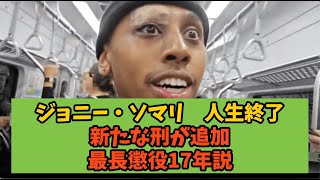 【速報】ジョニー・ソマリ氏、人生終了新たな刑が追加され最長懲役17年説 [upl. by Anilegna]