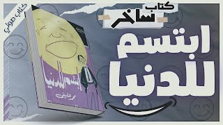 كتاب ابتسم للدنيا  كتاب ساخر كوميدي  محمد عفيفي  بصوت إسلام عادل [upl. by Avehsile]