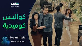 مسلسل كامل العدد 1 I الكواليس I شاهد [upl. by Port]