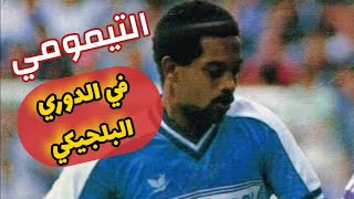 محمد التيمومي ينثر سحره في الدوري البلجيكي ● لقطات حصرية [upl. by Yetnom365]