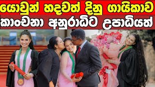 අද්‍යාපන තමයි මුල් තැන l උපාධිය සම්පූර්ණ කල කාංචනා අනුරාධි කියන කතාව  kanchana anuradhi today [upl. by Olonam329]