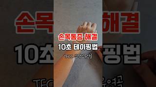 손목아프세요 16년차 물리치료사가 강추하는 이 테이핑법 하세요 shorts 물리치료사 [upl. by Hagan993]