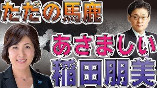 ”ただの馬鹿” あさましい稲田朋美 [upl. by Gnehc]