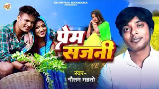 New Song  प्रेम सजनी  Gautam Mahato  New Khortha Song 2024  Prem Sajani  KBRecords [upl. by Thorwald208]