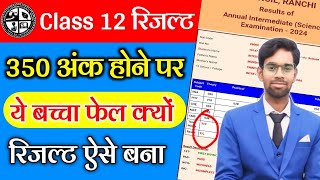 ये बच्चा फेल क्यों Jac Class 12th result 2024  Jac board result 2024  Jac Result 2024 [upl. by Marcelo]