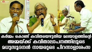 Madhusoodhanan Nairs poetical homage to Malayalams mother who wrote poems with her work [upl. by Guilbert]