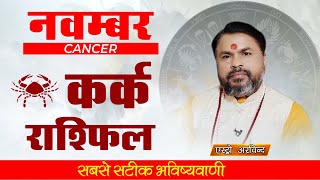 कर्क राशि नवम्बर 2024 मासिक राशिफल  Kark Rashi November 2024 Monthly Horoscope  Astro Arvind [upl. by Tallulah848]