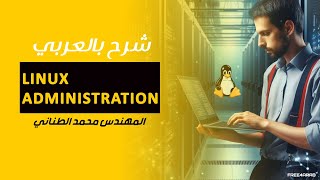 31Linux Administration Inodes and Soft link and Hard link By EngMohamed Tanany  Arabic [upl. by Batholomew]