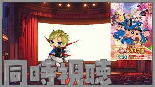 【初見】映画 クレヨンしんちゃん 謎メキ！花の天カス学園同時視聴配信 [upl. by Enalda]