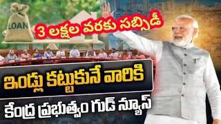 ప్రధానమంత్రి ఆవాస్ యోజన హౌసింగ్ సబ్సిడీ వివరాలు 🏠  PMAY HOUSING SUBSIDY SCHEME BENEFITS TELUGU 2024 [upl. by Bartlet869]