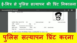 How to Print Police Verification Certificate on Emitra पुलिस सत्‍यापन प्रमाण पत्र कैसे प्रिट करे [upl. by Uund]