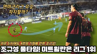 조규성 풀타임 미트윌란 리그 1위 유지 한국인 최초 덴마크리그 우승컵 획득할까 [upl. by Ennavoj]