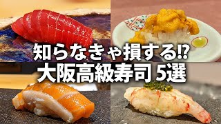 【絶品】大阪で最高の寿司を食べるなら絶対ココ！おすすめの寿司屋さん5選！【大阪グルメ】 [upl. by Staffan872]