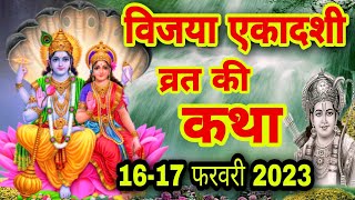 विजया एकादशी की कथा 2023 Vijaya Ekadashi vrat katha  Ekadashi Vrat Katha today  Ekadashi katha [upl. by Cornie]