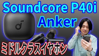 【Ankerの最新ミドルクラスイヤホン‼】多機能パワフルサウンドな「Soundcore P40i」を徹底レビュー [upl. by Loella]