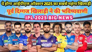 IPL 2025 Big News💥 ऑक्शन 2025 में ये खिलाड़ी होगा सबसे महंगा खिलाड़ी🔥Cricket News [upl. by Nosidda]