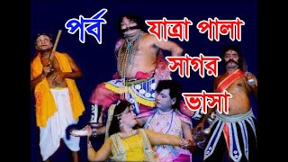 bangla gatra pala sagor bhasha full সম্পুর্ন যাত্রা পালা সাগর ভাসা অভিনয় কাকে বলে । [upl. by Aninay]