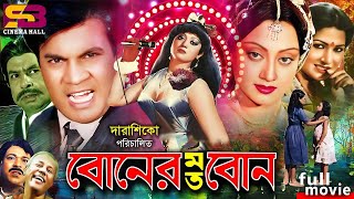 Boner Moto Bon বোনের মত বোন Ilias Kanchan  Sunetra  Misty  Mizu Ahmed  Full Movie [upl. by Naedan]