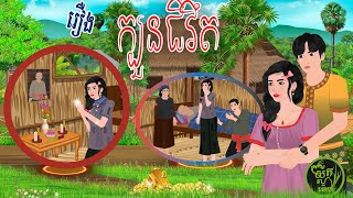 រឿង​ ក្បូនជីវឹត \ស្លឹកតើយTV Khmer Fairy Tales 2024 [upl. by Aleck]