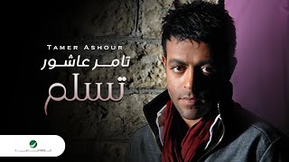 Tamer Ashour  Tislam  Video Clip  تامر عاشور  تسلم  فيديو كليب [upl. by Hardden]