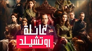 عائلة روتشيلد تتحكم في كل شيء 🏴‍☠️ [upl. by Sialac]