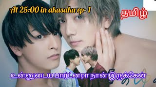 At 2500 in akasaka ep1 tamil explanation japanese bldrama [upl. by Gnav815]